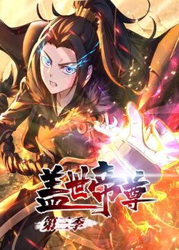 盖世帝尊 第三季海报