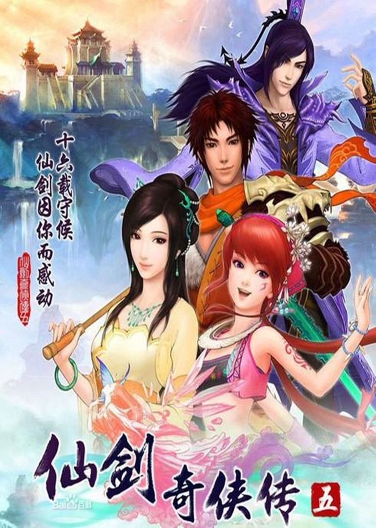 仙剑奇侠传5海报