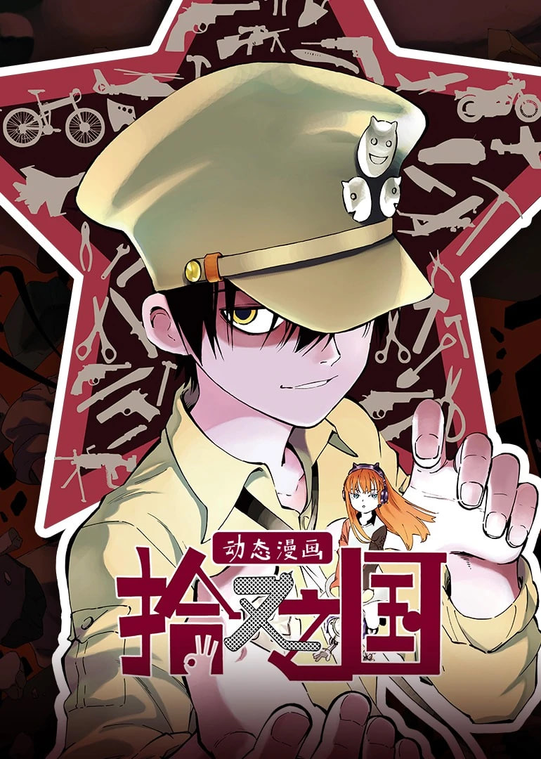 拾又之国 动态漫画海报